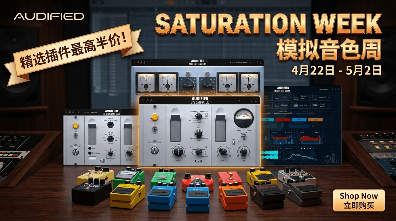 Audified "Saturation Week" 模拟音色周来袭！4月22日-5月2日，精选插件最高半价！