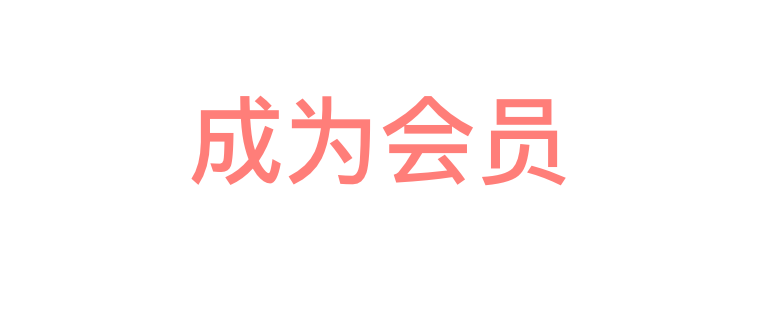 会员专享优惠