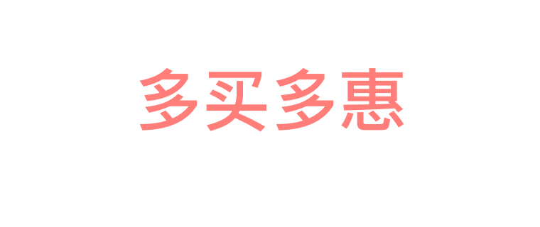 看看如何买得多花的少