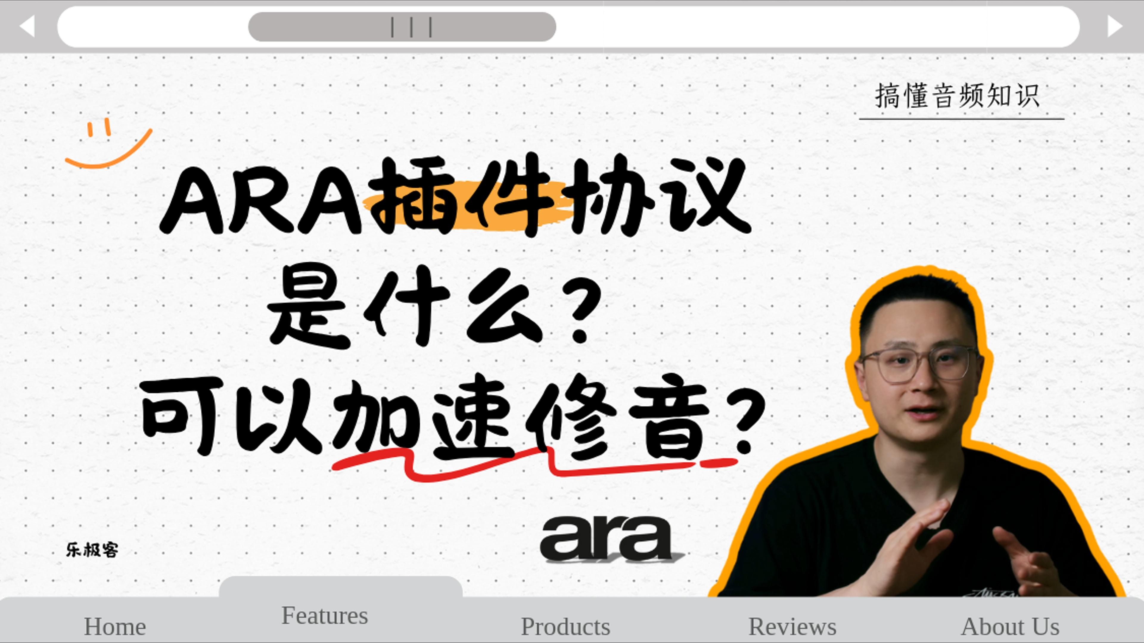 ARA插件协议是什么 ？
