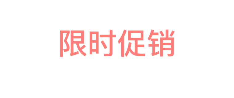 优惠的价格